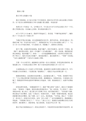 愚人节作文的题目.docx