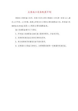 主要施工设备配置计划.docx