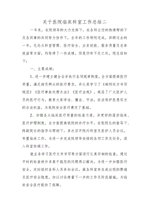 关于医院临床科室工作总结二.docx