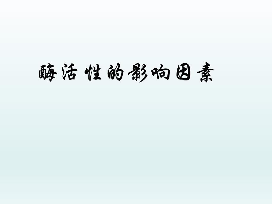 酶活性的影响因素.ppt_第1页