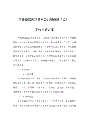 创新基层劳动关系公共服务站（点）工作实施方案.docx