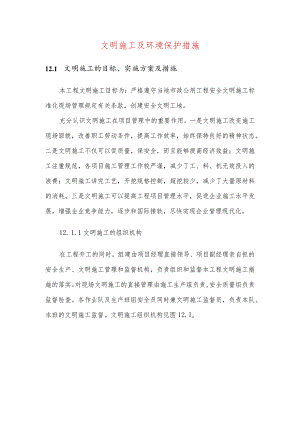 文明施工及环境保护措施.docx