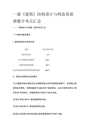 一建《建筑》结构设计与构造易混淆数字考点全套.docx