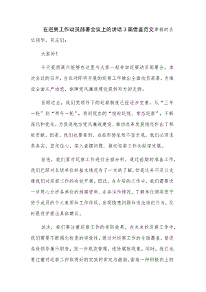 在巡察工作动员部署会议上的讲话3篇借鉴范文.docx