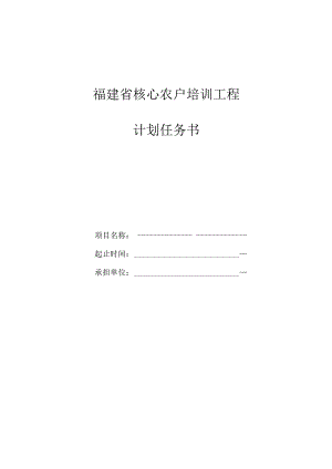 福建省核心农户培训工程计划任务书.docx