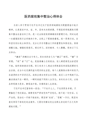 医药腐败集中整治警示教育心得体会八篇.docx