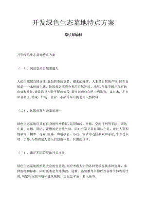 开发绿色生态墓地特点方案.docx