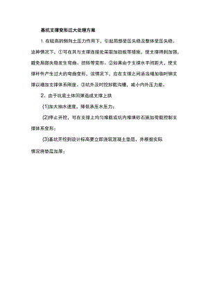 基坑支撑变形过大处理方案.docx