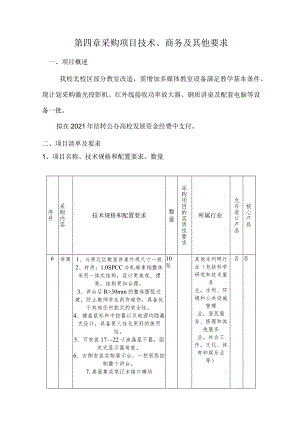 第四章采购项目技术、商务及其他要求.docx