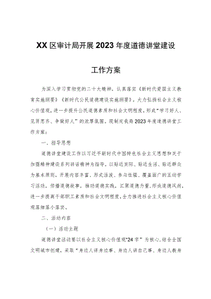 XX区审计局开展2023年度道德讲堂建设工作方案.docx
