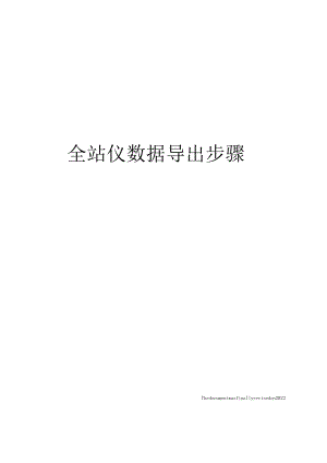 全站仪数据导出步骤.docx
