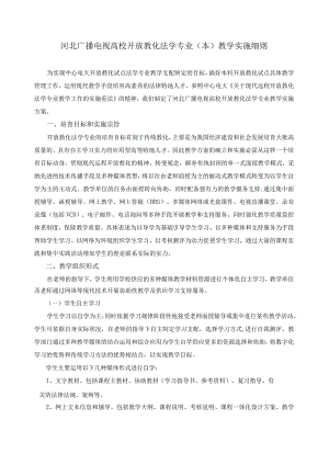 河北广播电视大学开放教育法学专业(本)教学实施细则.docx
