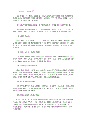 幼儿园安全生产月活动总结.docx
