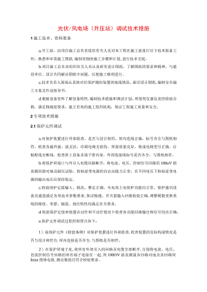 光伏（风电场）调试技术措施.docx
