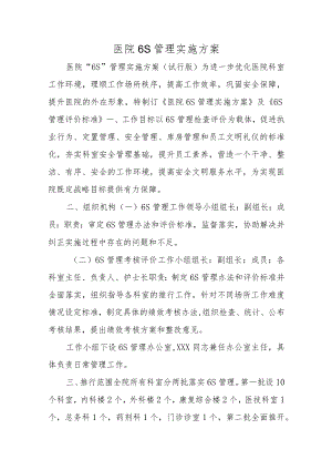 医院6S管理实施方案篇一.docx