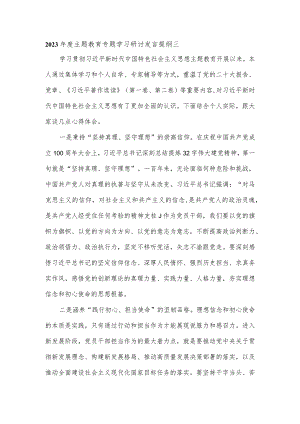 2023年度主题教育专题学习研讨发言提纲三.docx