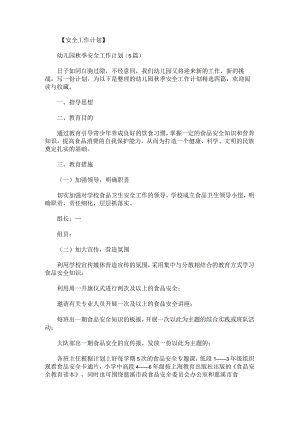幼儿园秋季安全工作计划.docx