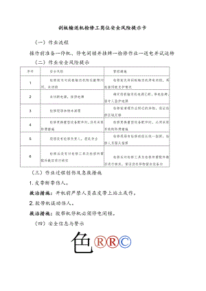 刮板输送机检修工岗位安全风险提示卡.docx