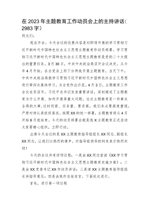 在2023年主题教育工作动员会上的主持讲话.docx