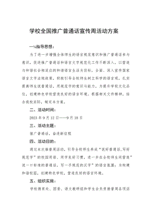 (六篇)学校2023年推普周活动总结报告及实施方案.docx