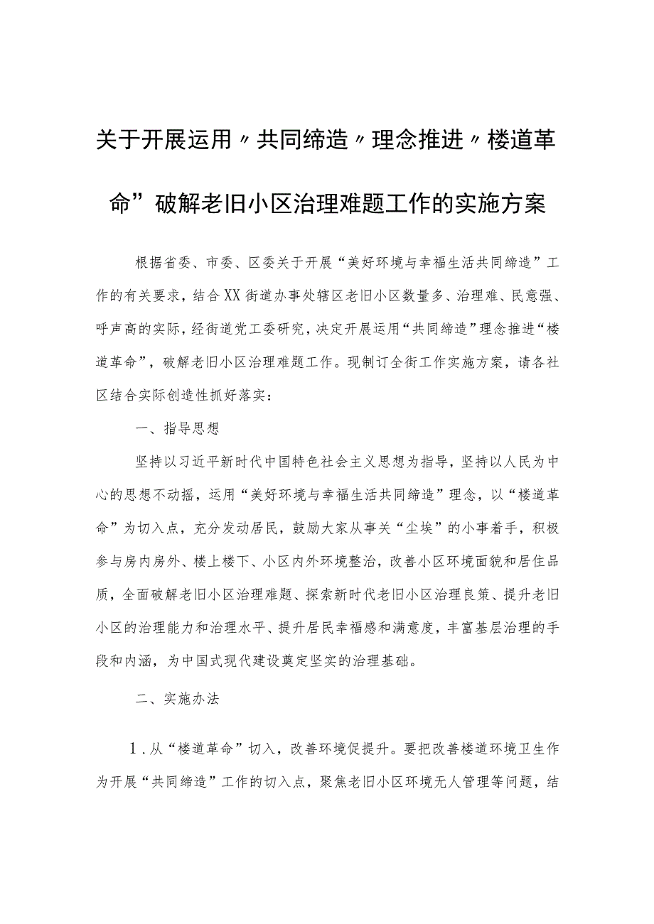 开展运用“共同缔造”理念推进“楼道革命”破解老旧小区治理难题工作的实施方案.docx_第1页