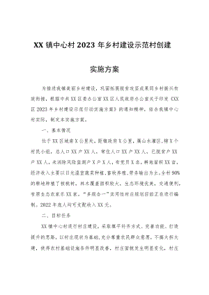 XX镇中心村2023年乡村建设示范村创建实施方案.docx