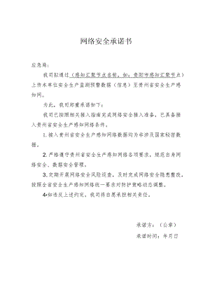 网络安全承诺书.docx