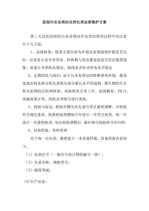 医院污水处理站自控仪表运营维护方案.docx