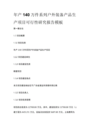 系列户外装备产品生产项目可行性研究报告模板.docx