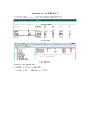 KEPServerEXV6.4-104主站配置及对接流程.docx