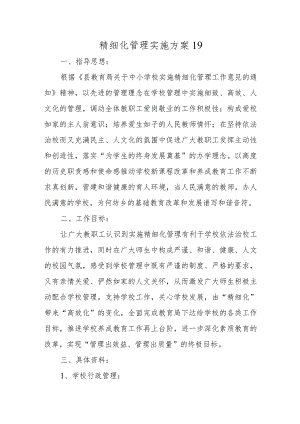 精细化管理实施方案19.docx
