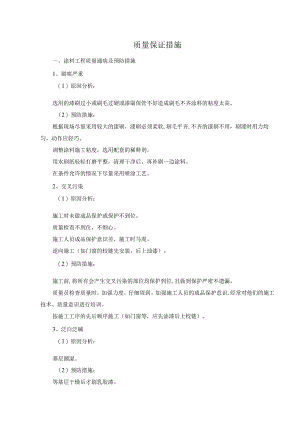 质量保证措施.docx
