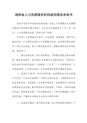 湖南省人力资源服务机构诚信服务承诺书.docx