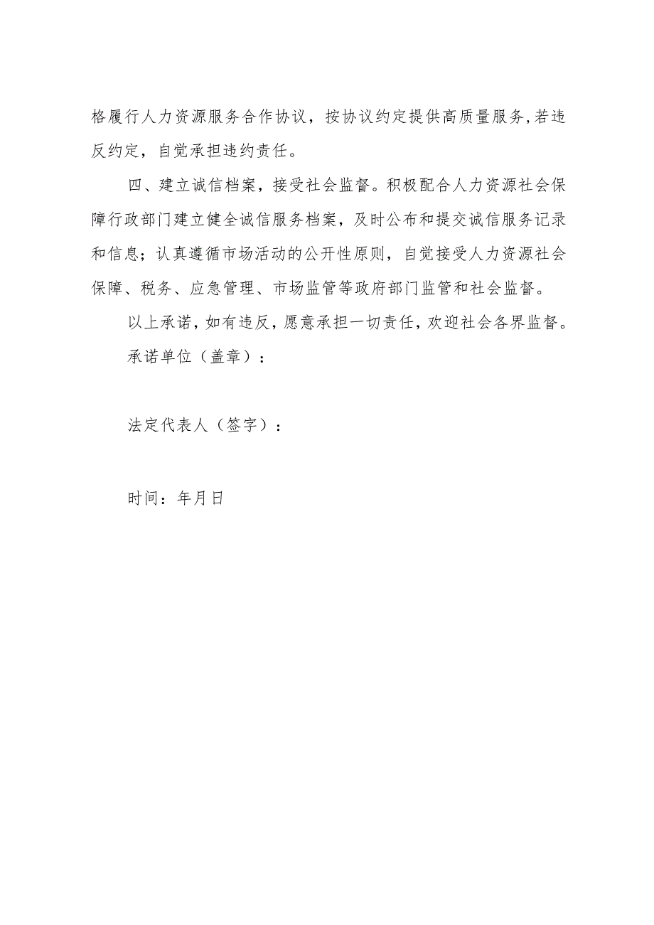 湖南省人力资源服务机构诚信服务承诺书.docx_第2页