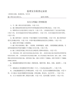 安全文明施工管理检查表（监理检查）.docx
