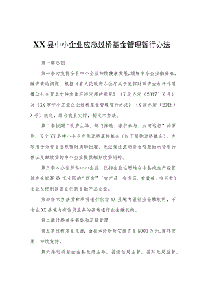 XX县中小企业应急过桥基金管理暂行办法.docx