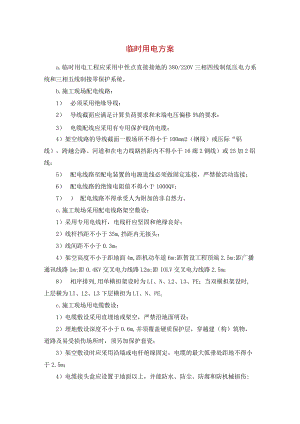 临时用电方案.docx