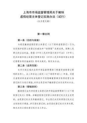上海市市场监督管理局关于撤销虚假经营主体登记实施办法（试行）.docx