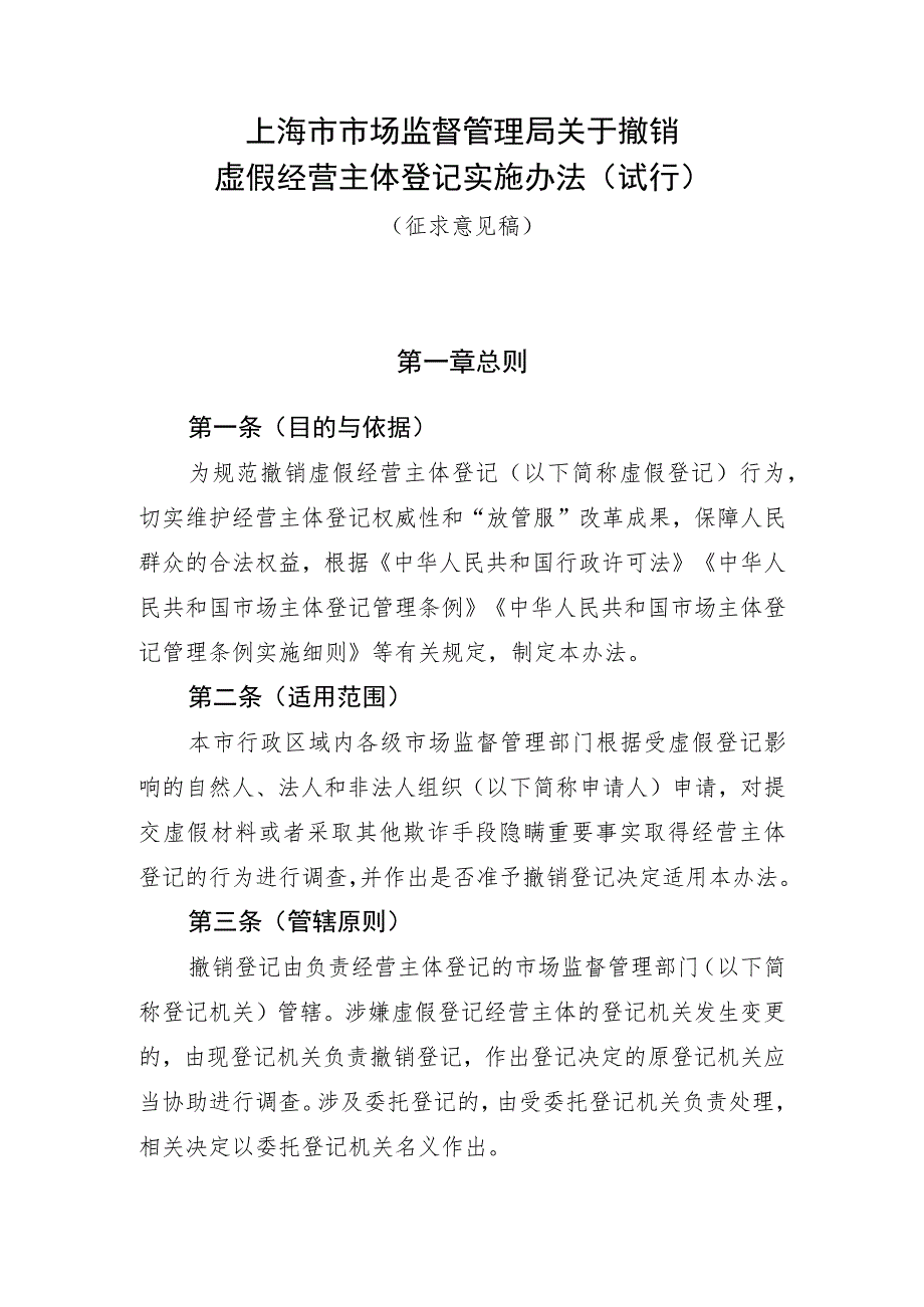 上海市市场监督管理局关于撤销虚假经营主体登记实施办法（试行）.docx_第1页