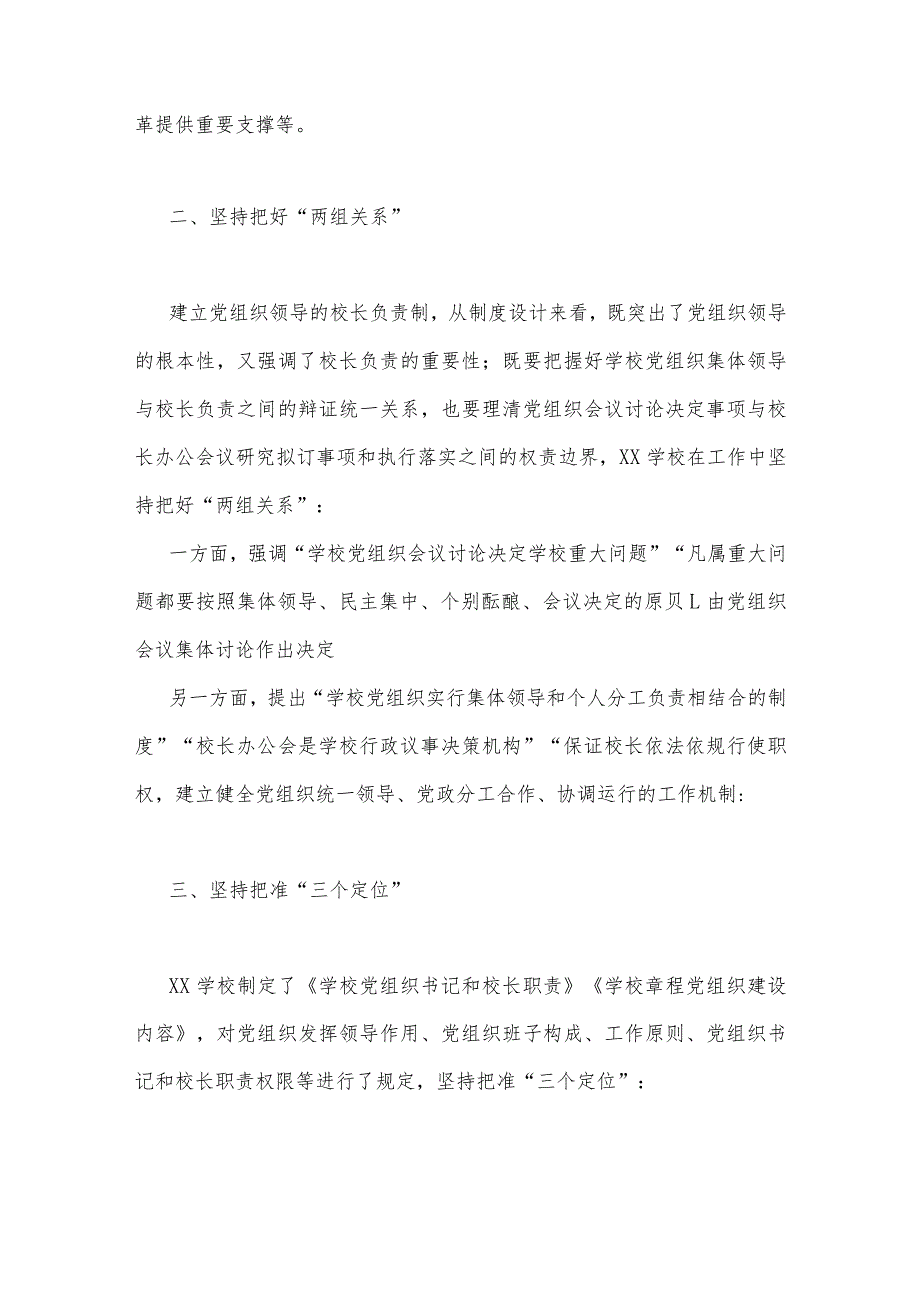 2023年学校推进党组织领导的校长负责制工作汇报与推进建立中小学校党组织领导的校长负责制经验做法（2份）供参考.docx_第2页