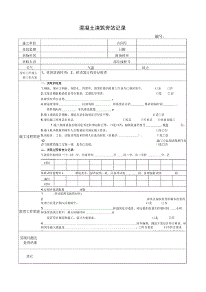 混凝土浇筑旁站记录.docx