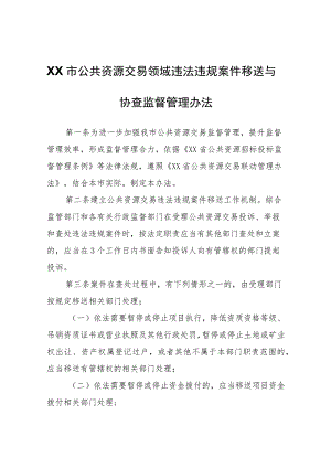 XX市公共资源交易领域违法违规案件移送与协查监督管理办法.docx