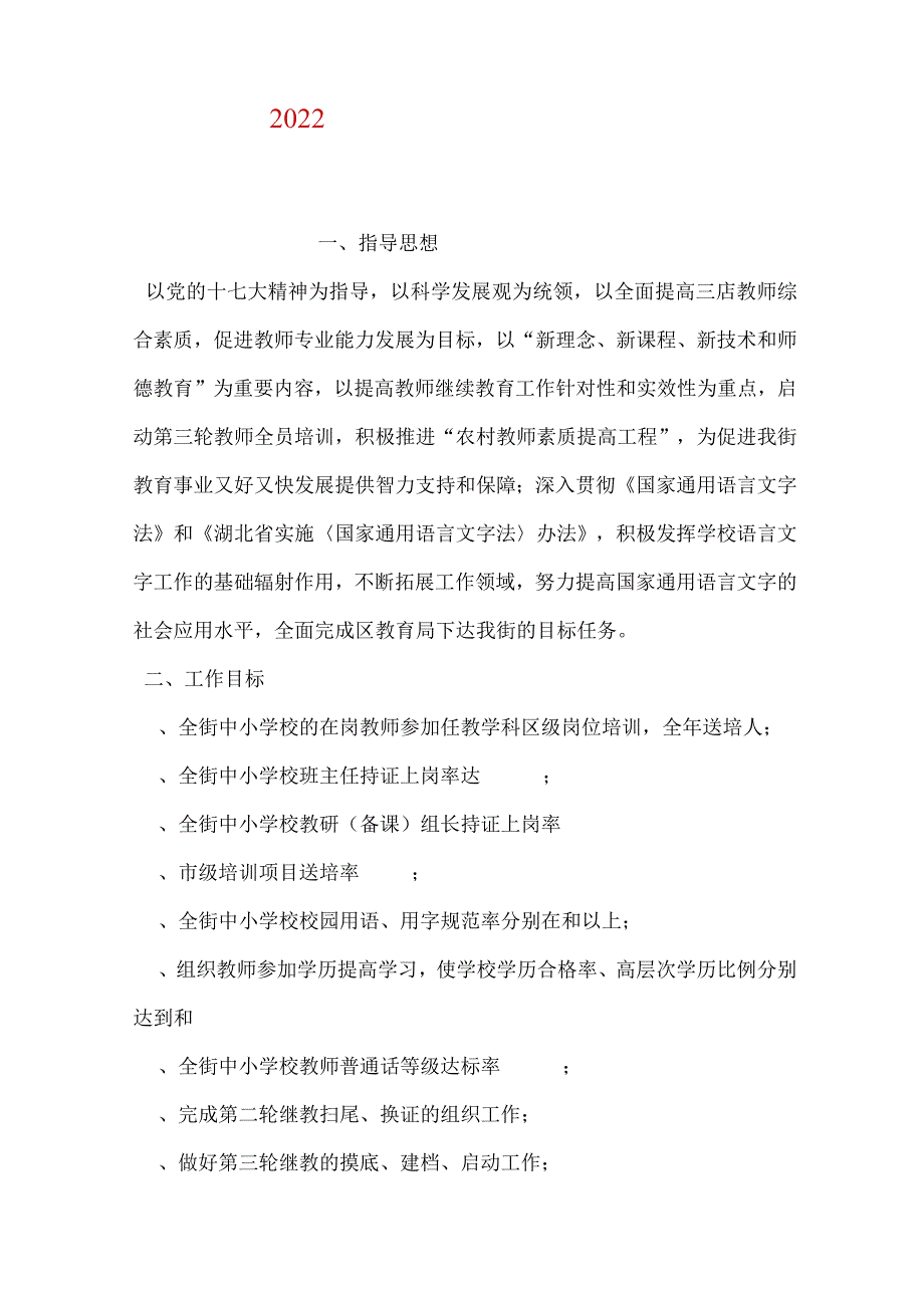 2022中小学教师培训工作规划.docx_第1页