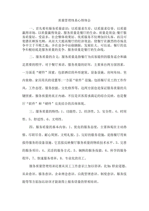 质量管理体系心得体会.docx
