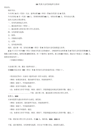 XX代表大会代表选举主持词.docx