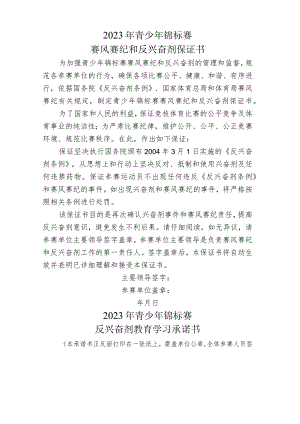 青少年锦标赛赛风赛纪和反兴奋剂保证书.docx