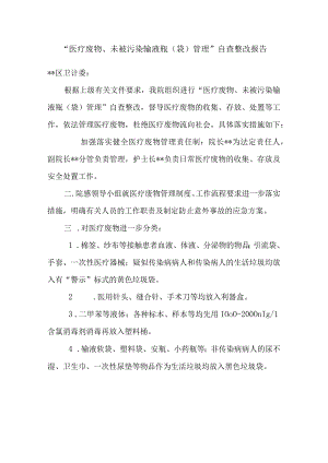 医疗废物自查整改报告.docx