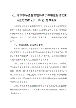 上海市市场监督管理局关于撤销虚假经营主体登记实施办法（试行）起草说明.docx