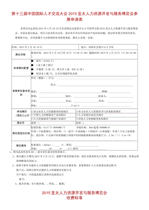 第十三届中国国际人才交流大会2015亚太人力资源开发与服务博览会参展申请表.docx