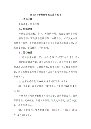 医院6s精细化管理实施方案4.docx